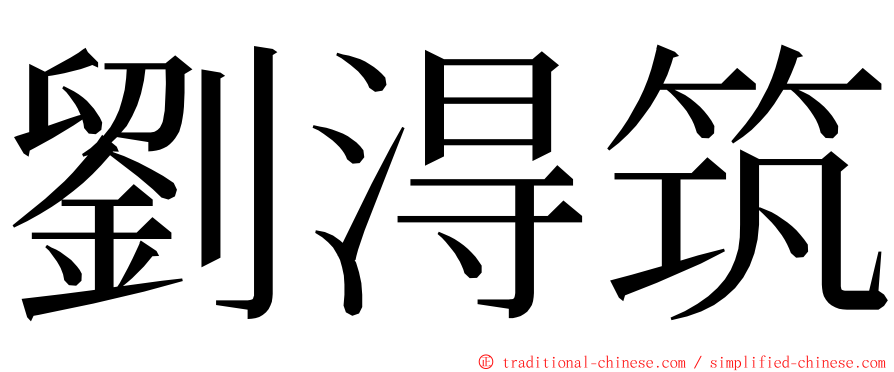 劉淂筑 ming font