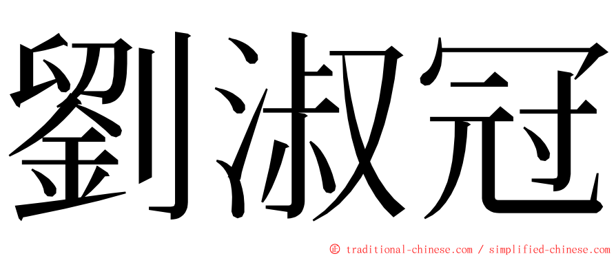 劉淑冠 ming font