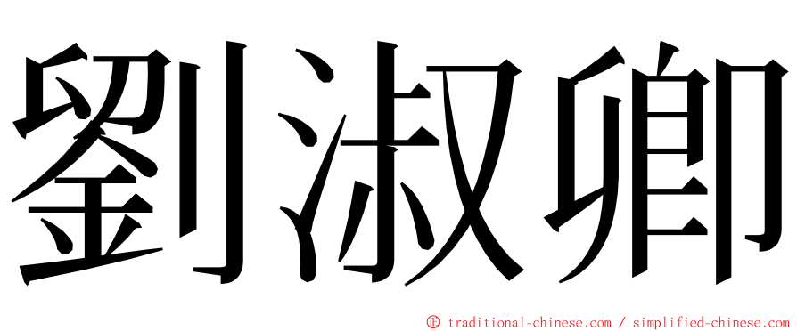 劉淑卿 ming font