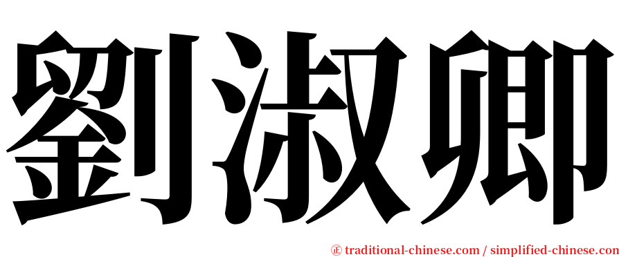 劉淑卿 serif font