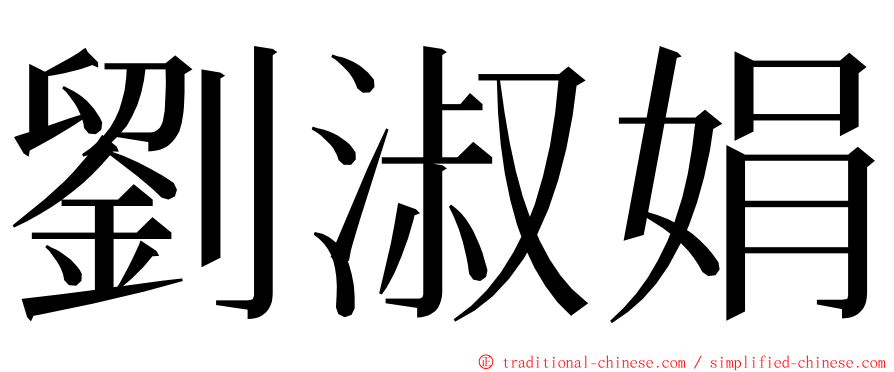 劉淑娟 ming font