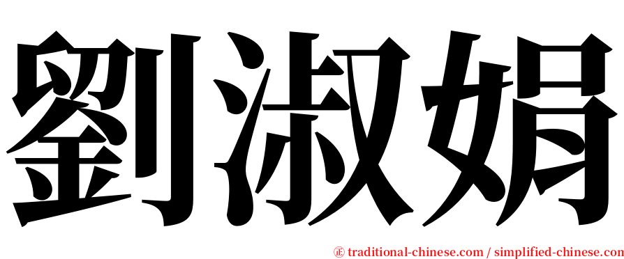 劉淑娟 serif font