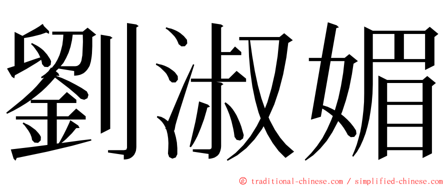 劉淑媚 ming font