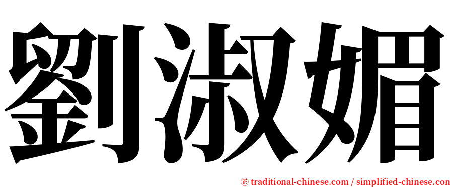 劉淑媚 serif font