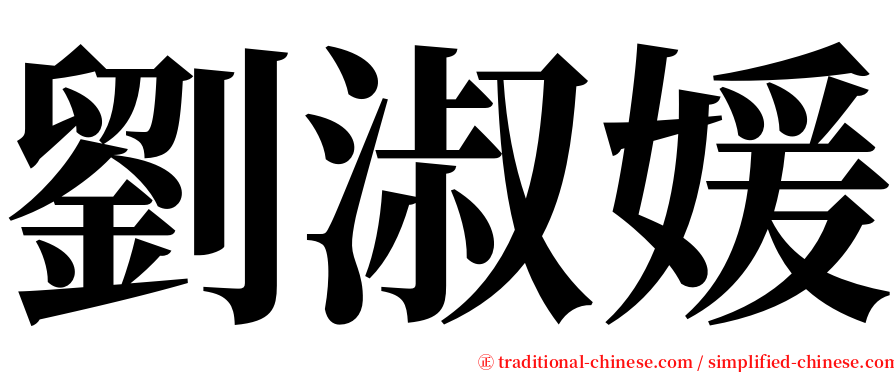 劉淑媛 serif font