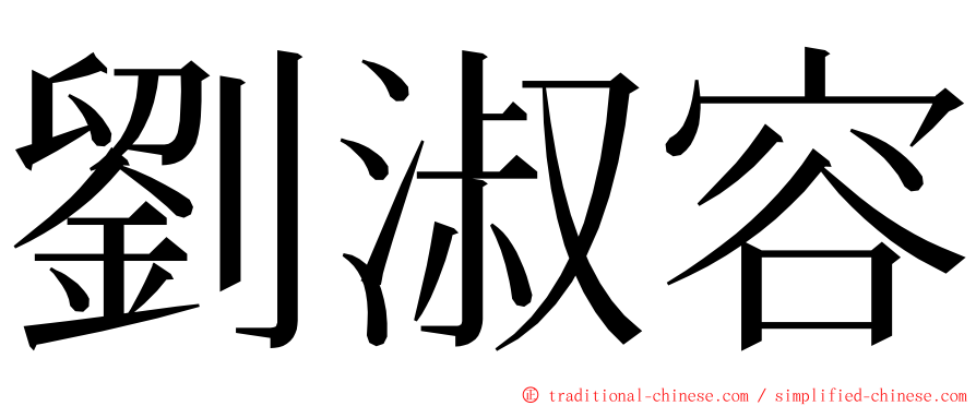 劉淑容 ming font