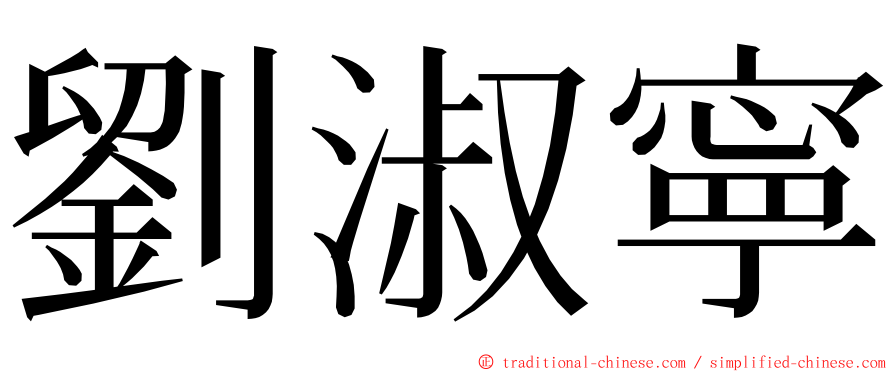 劉淑寧 ming font