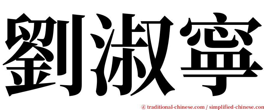 劉淑寧 serif font