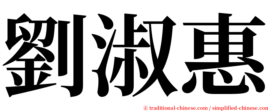 劉淑惠 serif font
