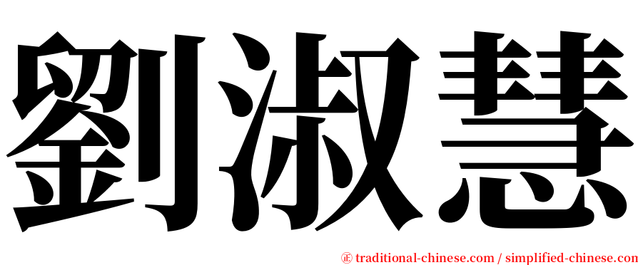 劉淑慧 serif font
