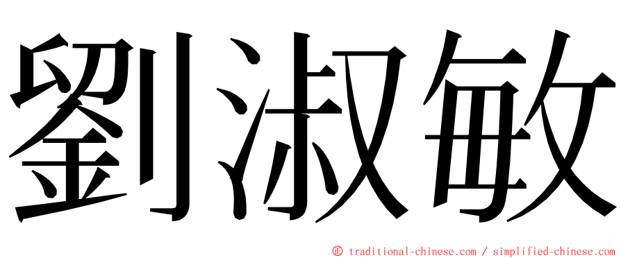 劉淑敏 ming font