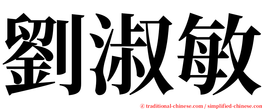劉淑敏 serif font