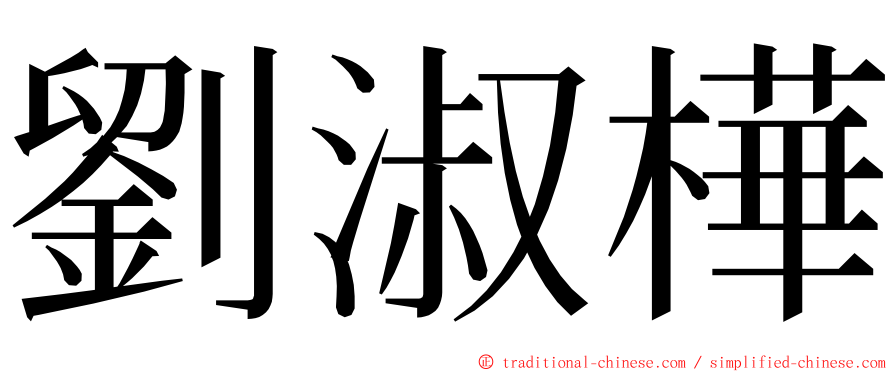 劉淑樺 ming font