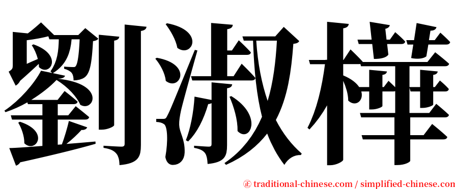 劉淑樺 serif font