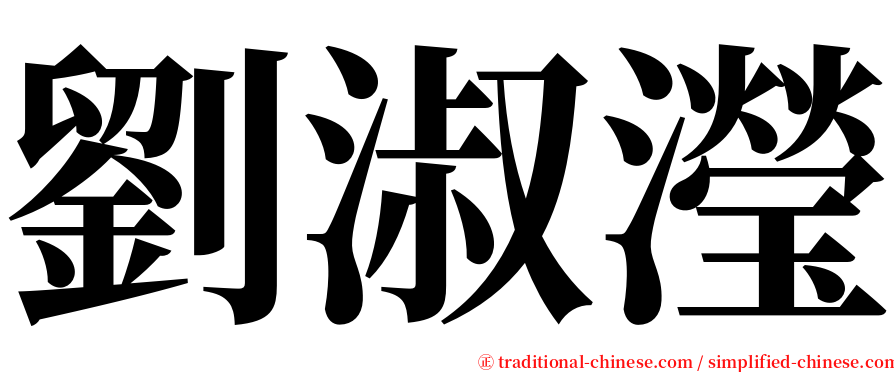 劉淑瀅 serif font