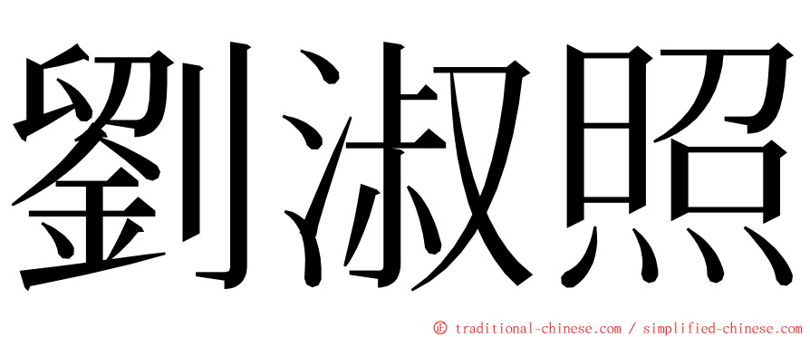 劉淑照 ming font