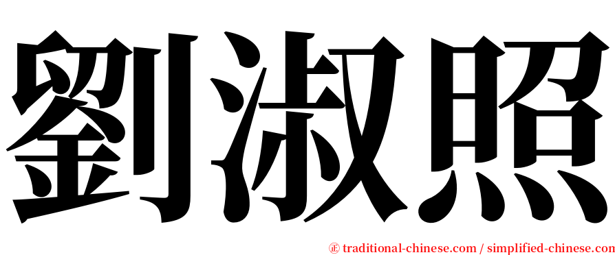 劉淑照 serif font