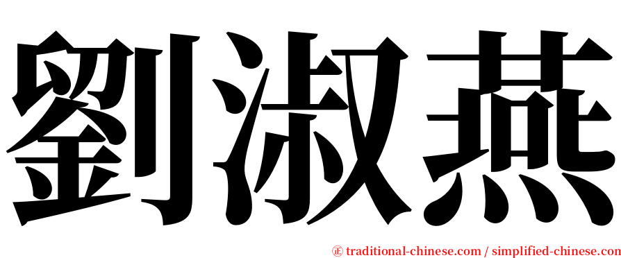 劉淑燕 serif font