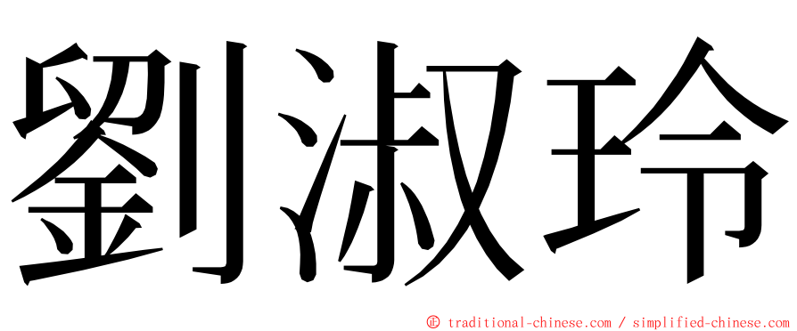 劉淑玲 ming font