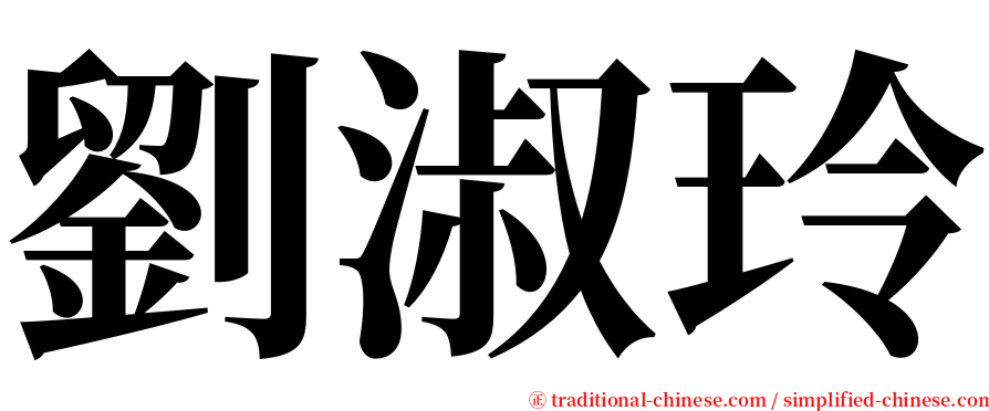 劉淑玲 serif font