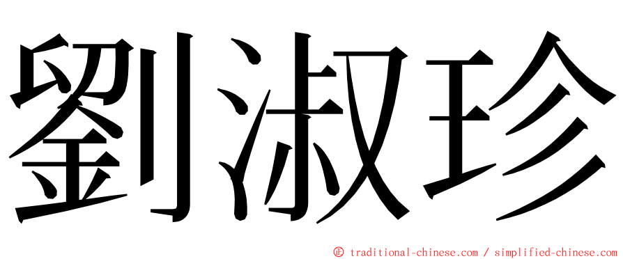 劉淑珍 ming font