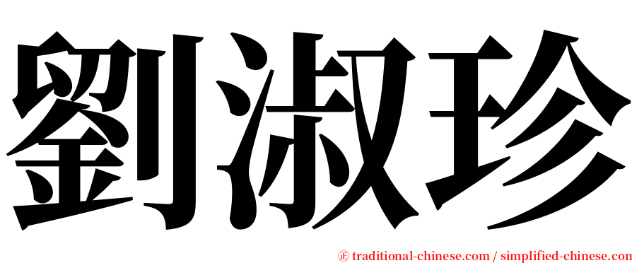 劉淑珍 serif font