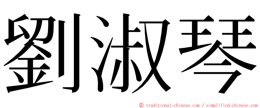 劉淑琴 ming font