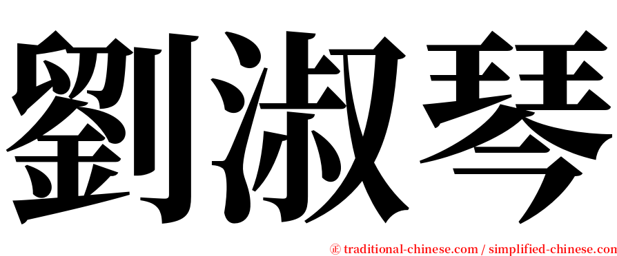 劉淑琴 serif font