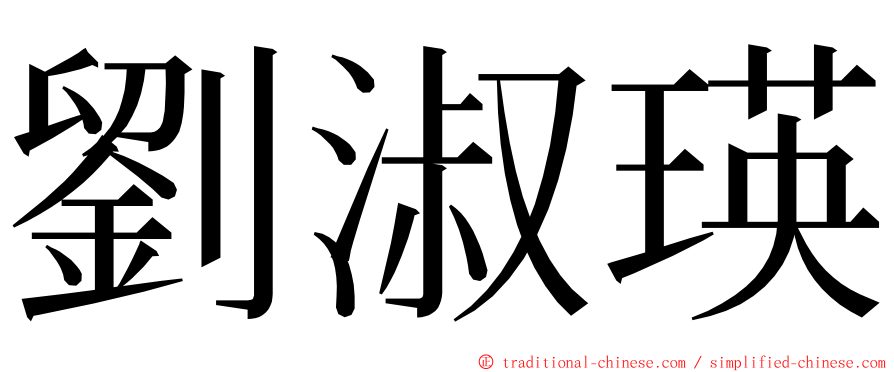 劉淑瑛 ming font