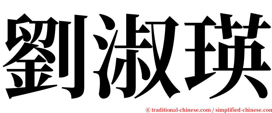 劉淑瑛 serif font