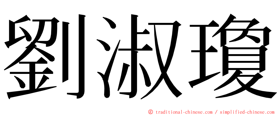 劉淑瓊 ming font