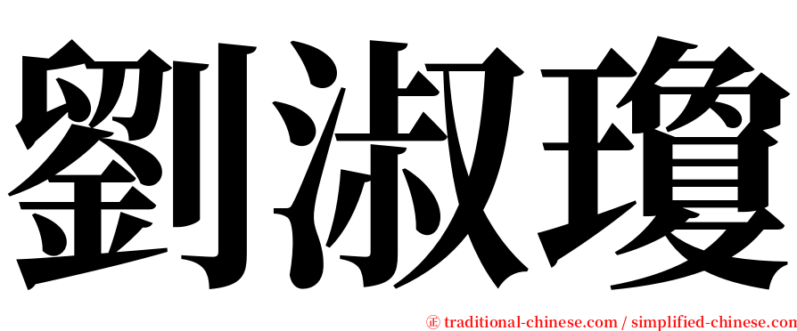 劉淑瓊 serif font