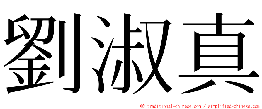 劉淑真 ming font