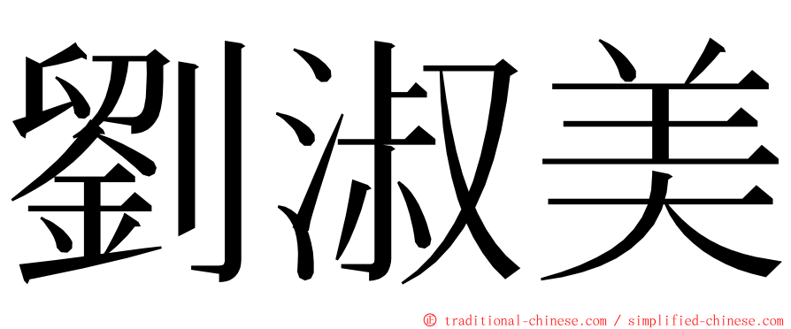 劉淑美 ming font