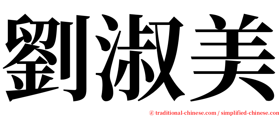 劉淑美 serif font
