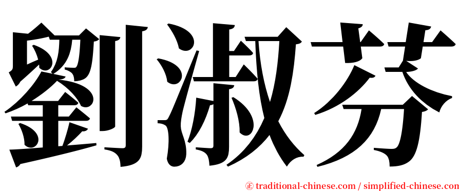 劉淑芬 serif font