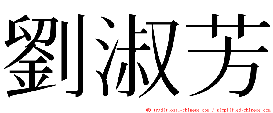 劉淑芳 ming font