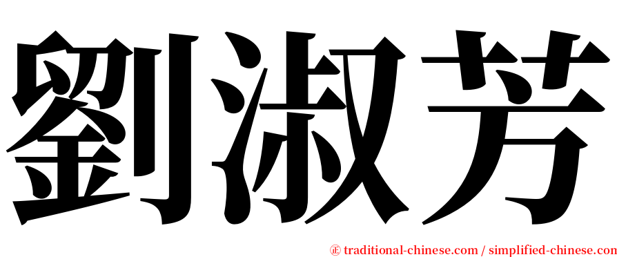 劉淑芳 serif font