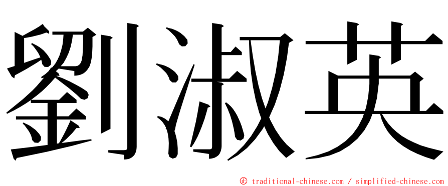 劉淑英 ming font