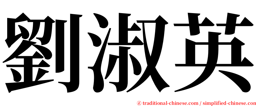 劉淑英 serif font
