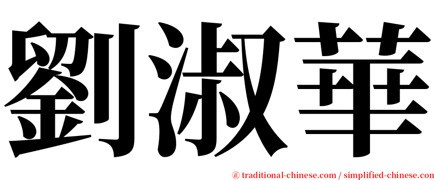 劉淑華 serif font