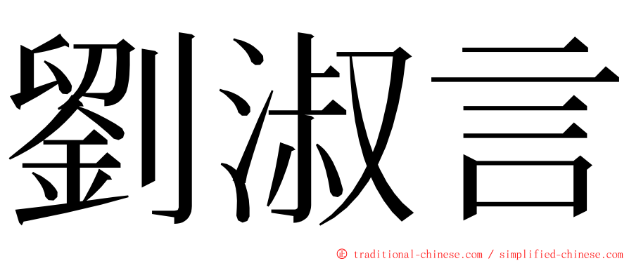 劉淑言 ming font