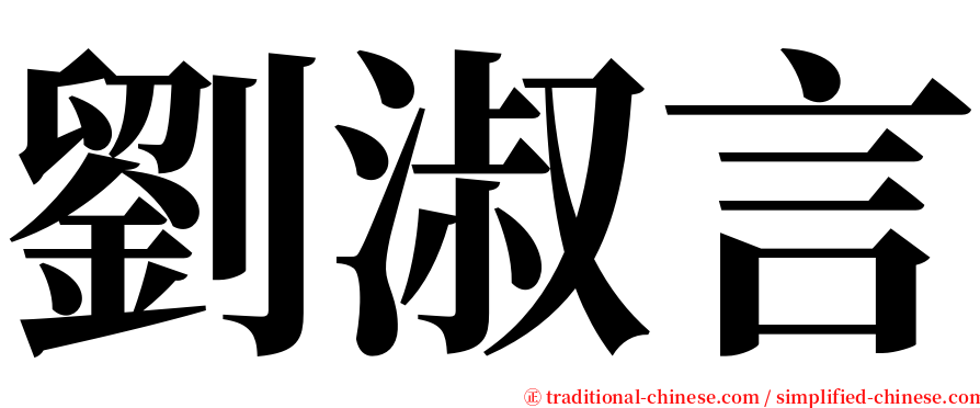 劉淑言 serif font