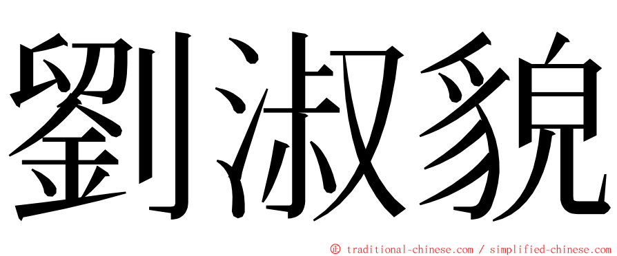 劉淑貌 ming font