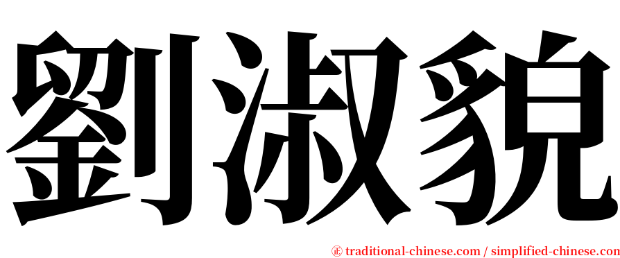 劉淑貌 serif font