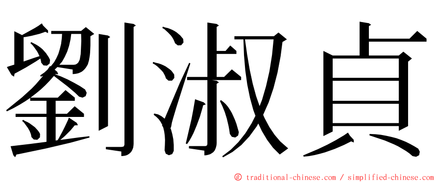 劉淑貞 ming font