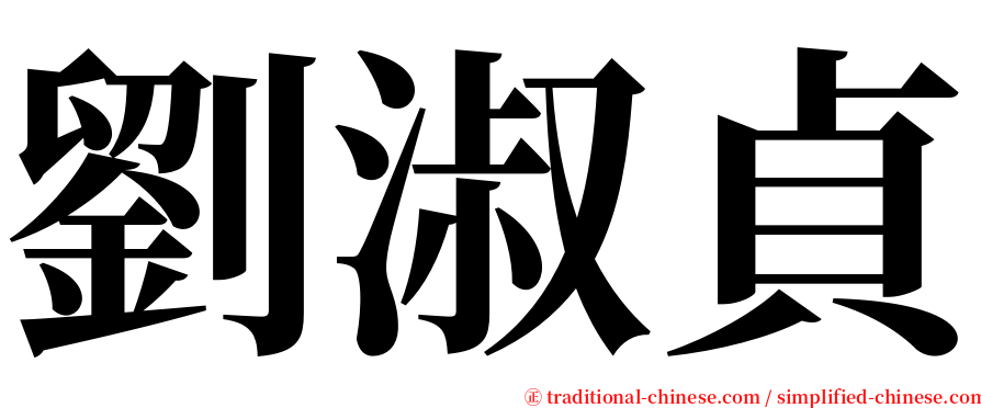 劉淑貞 serif font