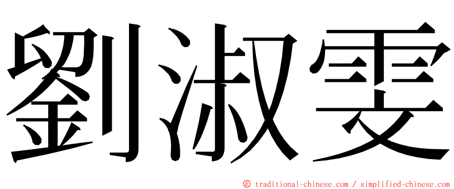 劉淑雯 ming font