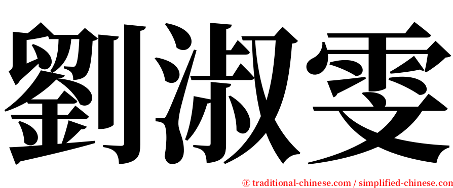 劉淑雯 serif font