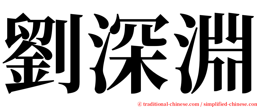 劉深淵 serif font
